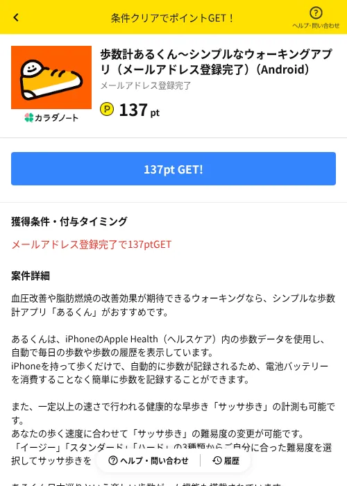 歩数計あるくん〜シンプルなウォーキングアプリ（メールアドレス登録完了）（Android）の掲載記録画像（ハピタス（AppDriver）・2026年9月1日）