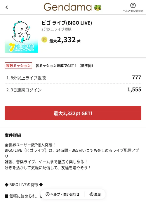 ビゴ ライブ(BIGO LIVE)の掲載記録画像（げん玉（AppDriver）・2026年9月1日）