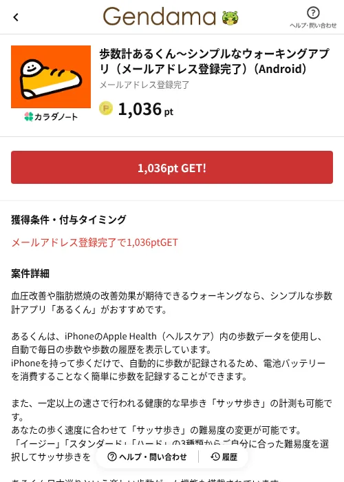 歩数計あるくん〜シンプルなウォーキングアプリ（メールアドレス登録完了）（Android）の掲載記録画像（げん玉（AppDriver）・2026年9月1日）