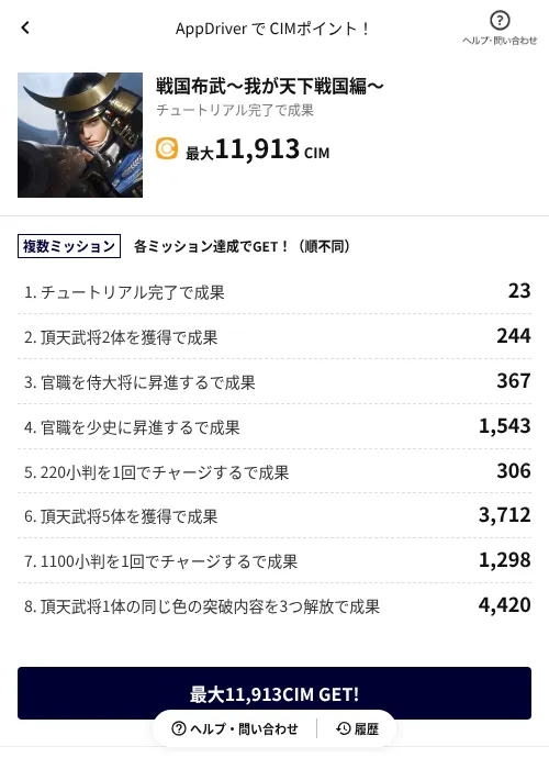 戦国布武~我が天下戦国編~の掲載記録画像(COINCOME(AppDriver)・2026年9月1日)