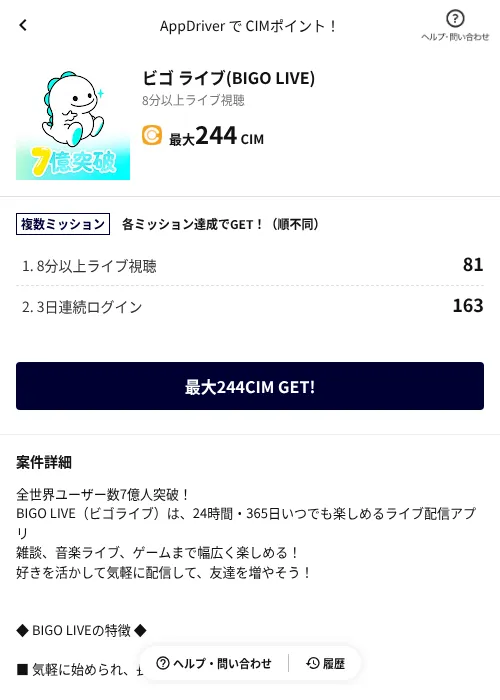 ビゴ ライブ(BIGO LIVE)の掲載記録画像（COINCOME（AppDriver）・2026年9月1日）