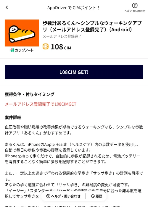 歩数計あるくん〜シンプルなウォーキングアプリ（メールアドレス登録完了）（Android）の掲載記録画像（COINCOME（AppDriver）・2026年9月1日）