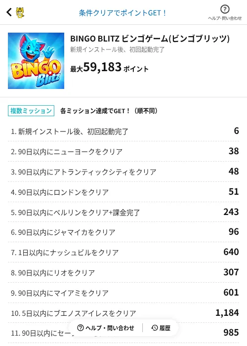 BINGO BLITZ ビンゴゲーム(ビンゴブリッツ)の掲載記録画像(GMOポイ活(AppDriver)・2026年9月1日)