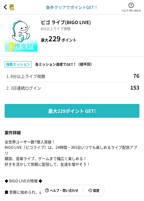 ビゴ ライブ(BIGO LIVE)の掲載記録画像（GMOポイ活（AppDriver）・2026年9月1日）