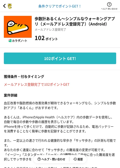 歩数計あるくん〜シンプルなウォーキングアプリ（メールアドレス登録完了）（Android）の掲載記録画像（GMOポイ活（AppDriver）・2026年9月1日）