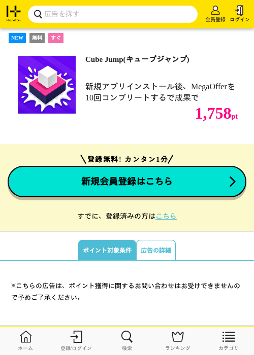 Cube Jump(キューブジャンプ)の掲載記録画像（ハピタス・2026年9月1日）