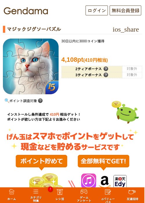 マジックジグソーパズルの掲載記録画像（げん玉・2026年9月1日）