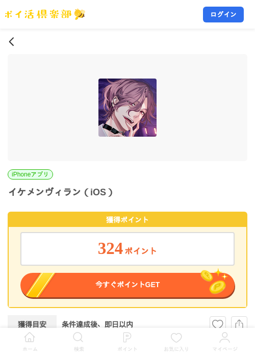 イケメンヴィラン（iOS）の掲載記録画像（ポイ活倶楽部・2026年9月1日）