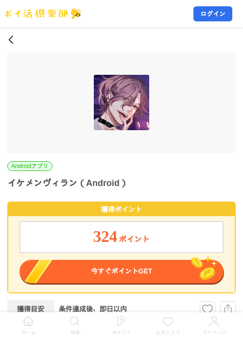 イケメンヴィラン（Android）の掲載記録画像（ポイ活倶楽部・2026年9月1日）