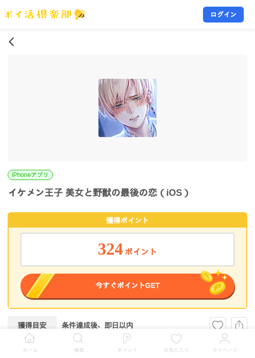 イケメン王子 美女と野獣の最後の恋（iOS）の掲載記録画像（ポイ活倶楽部・2026年9月1日）