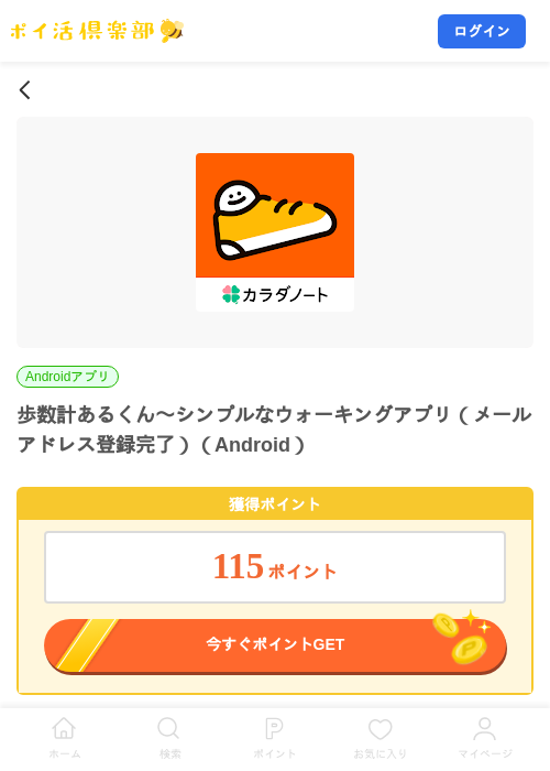 歩数計あるくん〜シンプルなウォーキングアプリ（メールアドレス登録完了）（Android）の掲載記録画像（ポイ活倶楽部・2026年9月1日）