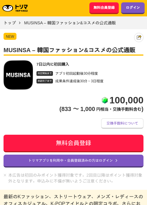 MUSINSA – 韓国ファッション&コスメの公式通販の掲載記録画像（トリマ・2026年9月1日）