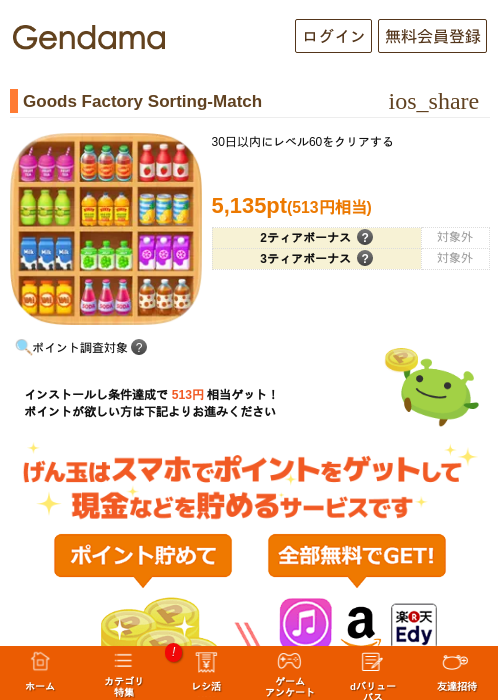 Goods Factory Sorting-Matchの掲載記録画像(げん玉・2026年9月1日)