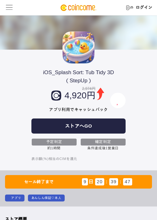 iOS_Splash Sort: Tub Tidy 3D(StepUp)の掲載記録画像(COINCOME・2026年9月2日)
