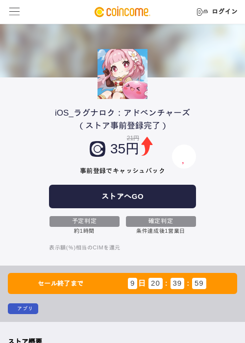 iOS_ラグナロク：アドベンチャーズ（ストア事前登録完了）の掲載記録画像（COINCOME・2026年9月2日）