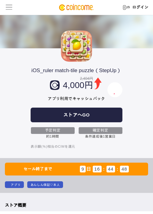 iOS_ruler match-tile puzzle（StepUp）の掲載記録画像（COINCOME・2026年9月2日）