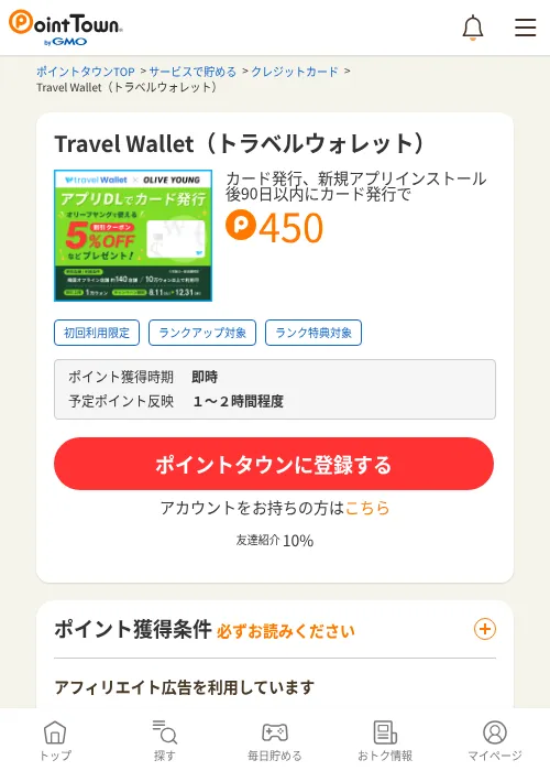 Travel Wallet(トラベルウォレット)の掲載記録画像(ポイントタウン・2026年9月2日)