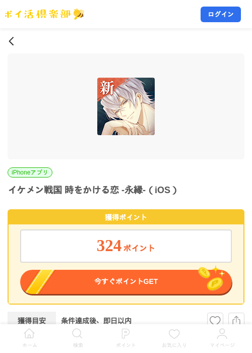 イケメン戦国 時をかける恋 -永縁-（iOS）の掲載記録画像（ポイ活倶楽部・2026年9月1日）
