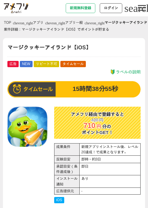 マージクッキーアイランド【iOS】の掲載記録画像（アメフリ・2026年9月4日）