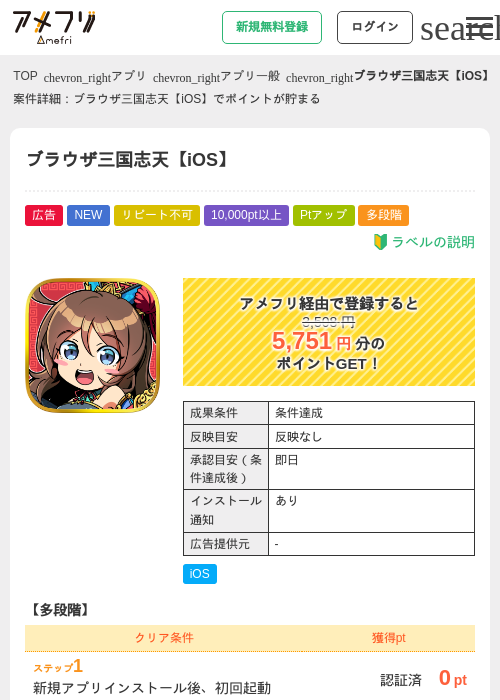 ブラウザ三国志天【iOS】の掲載記録画像（アメフリ・2026年9月1日）
