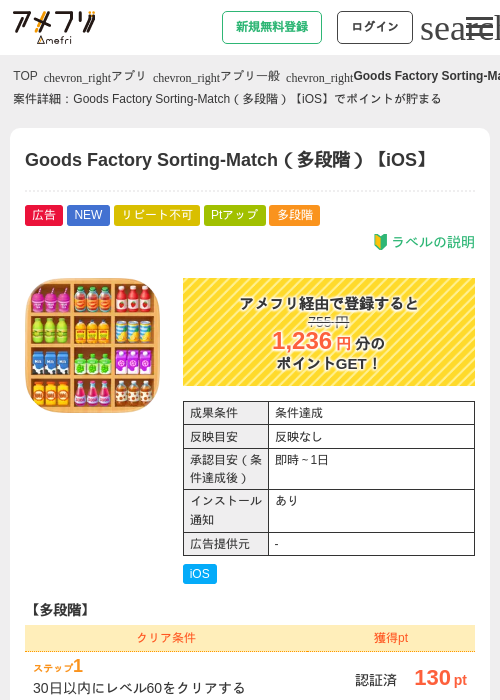 Goods Factory Sorting-Match（多段階）【iOS】の掲載記録画像（アメフリ・2026年9月1日）