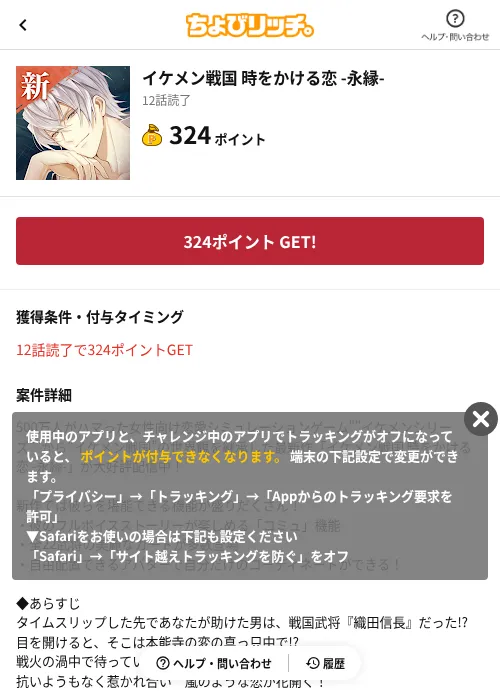 イケメン戦国 時をかける恋 -永縁-の掲載記録画像(ちょびリッチ(AppDriver)・2026年9月2日)