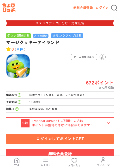 マージクッキーアイランドの掲載記録画像(ちょびリッチ・2026年9月2日)