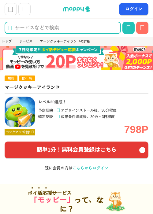マージクッキーアイランドの掲載記録画像（モッピー・2026年9月1日）