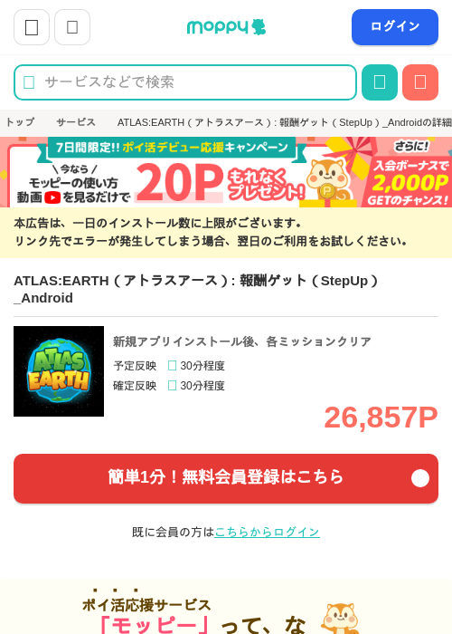 ATLAS:EARTH（アトラスアース）: 報酬ゲット（StepUp）_Androidの掲載記録画像（モッピー・2026年9月1日）