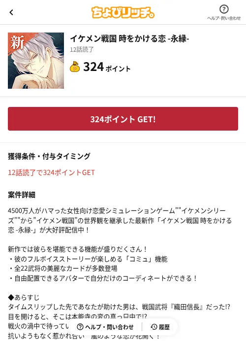 イケメン戦国 時をかける恋 -永縁-の掲載記録画像(ちょびリッチ(AppDriver)・2026年9月2日)