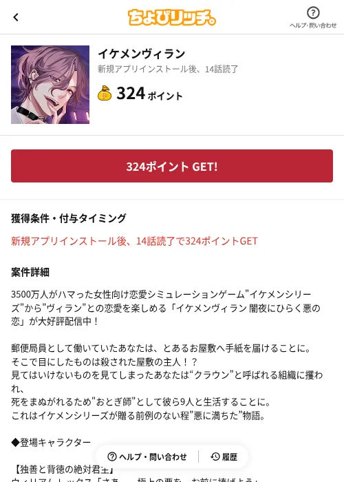 イケメンヴィランの掲載記録画像(ちょびリッチ(AppDriver)・2026年9月2日)