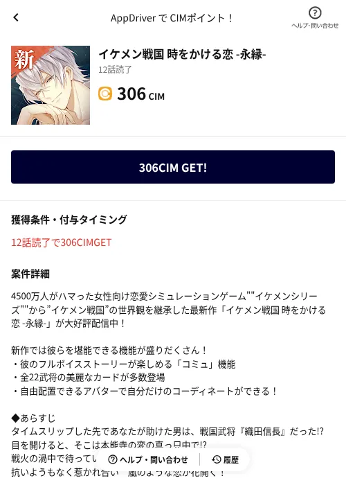 イケメン戦国 時をかける恋 -永縁-の掲載記録画像(COINCOME(AppDriver)・2026年9月2日)