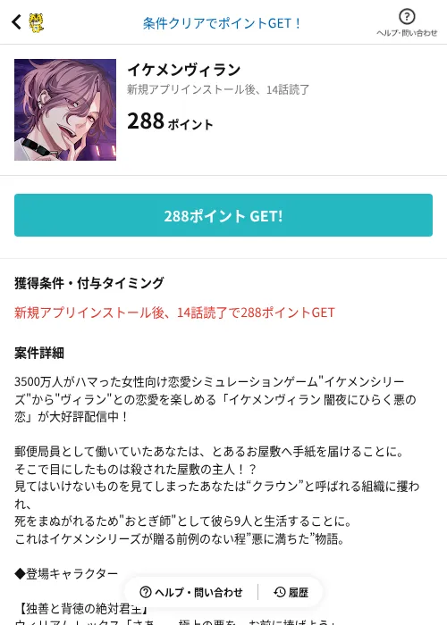 イケメンヴィランの掲載記録画像(GMOポイ活(AppDriver)・2026年9月2日)