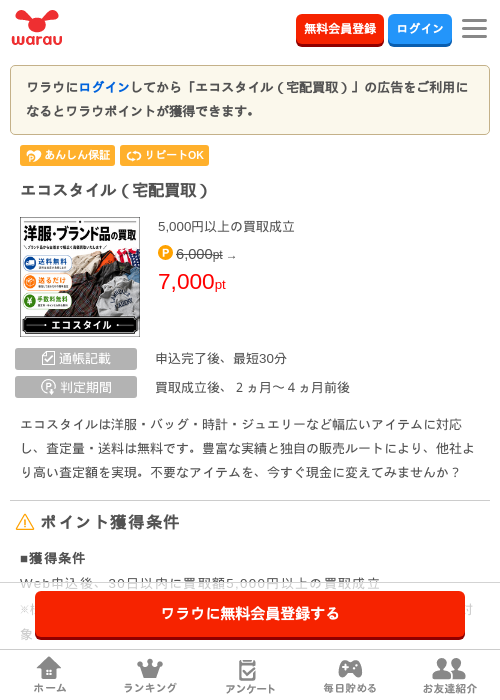 エコスタイル(宅配買取)の掲載記録画像(ワラウ・2026年9月2日)