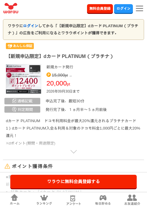 【新規申込限定】dカード PLATINUM（プラチナ）の掲載記録画像（ワラウ・2026年9月2日）