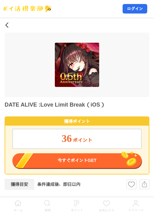 DATE ALIVE :Love Limit Break（iOS）の掲載記録画像（ポイ活倶楽部・2026年9月2日）