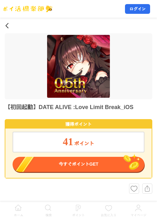 【初回起動】DATE ALIVE :Love Limit Break_iOSの掲載記録画像（ポイ活倶楽部・2026年9月2日）