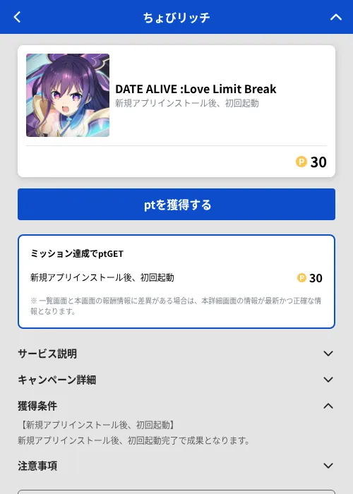 DATE ALIVE :Love Limit Breakの掲載記録画像（ちょびリッチ（GF Rewards）・2026年9月2日）