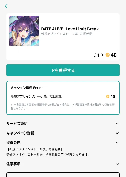 DATE ALIVE :Love Limit Breakの掲載記録画像（モッピー（GF Rewards）・2026年9月2日）