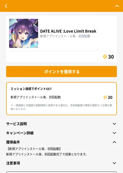 DATE ALIVE :Love Limit Breakの掲載記録画像（GMOポイ活（GF Rewards）・2026年9月2日）