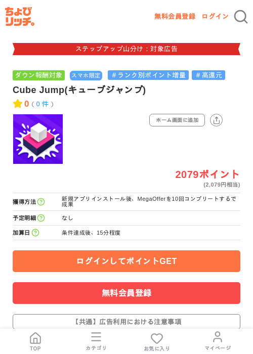 Cube Jump(キューブジャンプ)の掲載記録画像（ちょびリッチ・2026年9月2日）