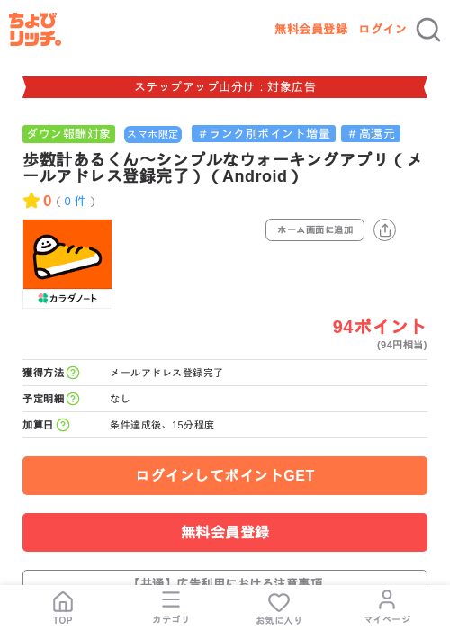 歩数計あるくん〜シンプルなウォーキングアプリ(メールアドレス登録完了)(Android)の掲載記録画像(ちょびリッチ・2026年9月2日)