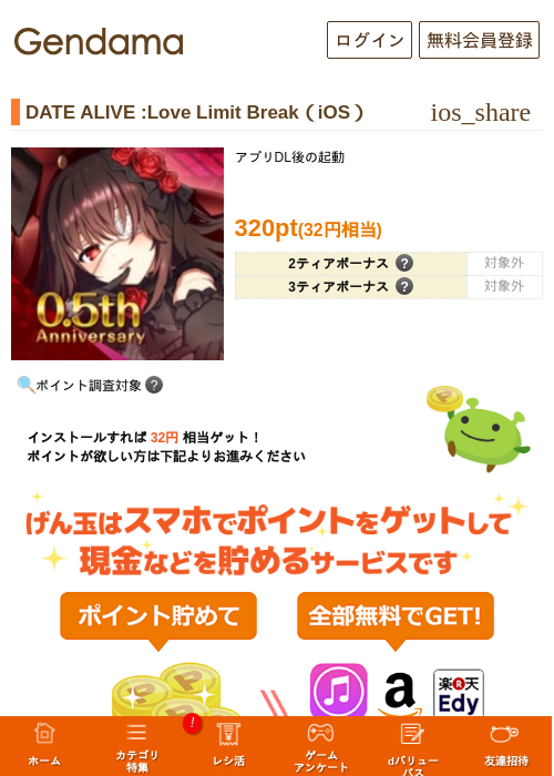 DATE ALIVE :Love Limit Break（iOS）の掲載記録画像（げん玉・2026年9月2日）