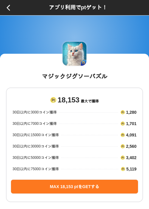 マジックジグソーパズルの掲載記録画像（ポイントインカム（SKYFLAG）・2026年9月2日）