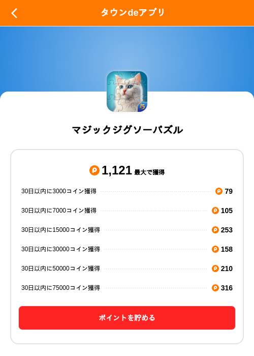 マジックジグソーパズルの掲載記録画像(ポイントタウン(SKYFLAG)・2026年9月2日)