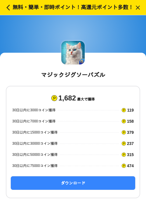 マジックジグソーパズルの掲載記録画像(ハピタス(SKYFLAG)・2026年9月2日)