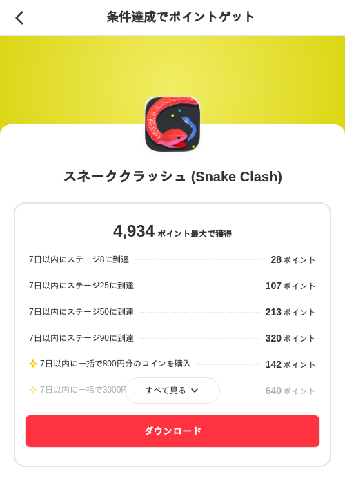 スネーククラッシュ (Snake Clash)の掲載記録画像(メルカリ(ポイントミッション)・2026年9月2日)