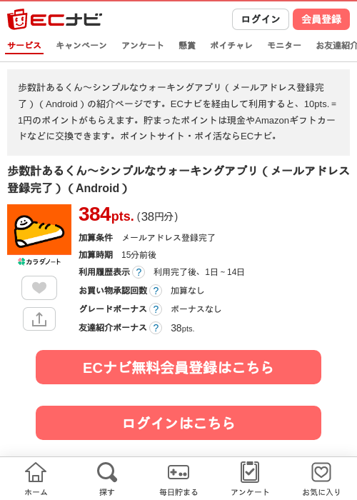 歩数計あるくん〜シンプルなウォーキングアプリ（メールアドレス登録完了）（Android）の掲載記録画像（ECナビ・2026年9月2日）