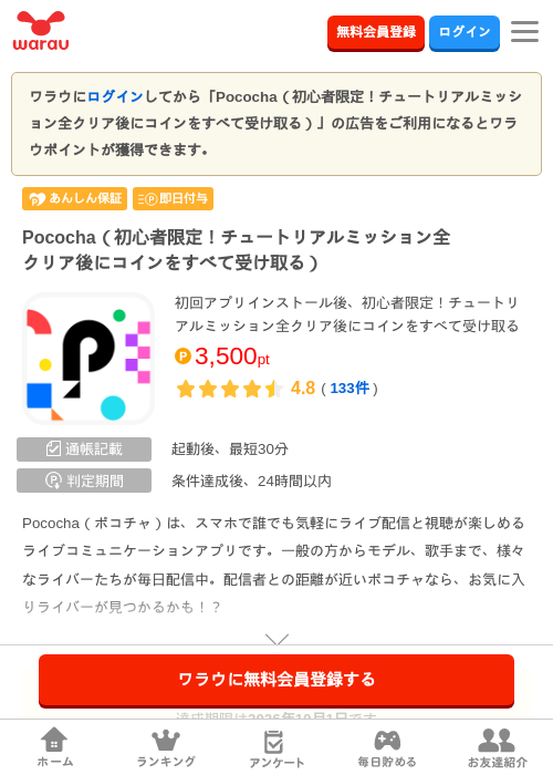 Pococha（初心者限定！チュートリアルミッション全クリア後にコインをすべて受け…の掲載記録画像（ワラウ・2026年9月2日）