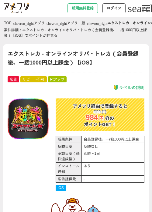 エクストレカ - オンラインオリパ・トレカ（会員登録後、一括1000円以上課金）【iOS】の掲載記録画像（アメフリ・2026年9月2日）